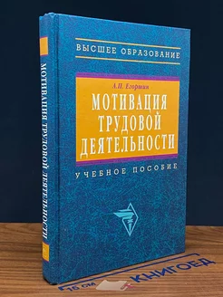 Мотивация трудовой деятельности. Учебное пособие