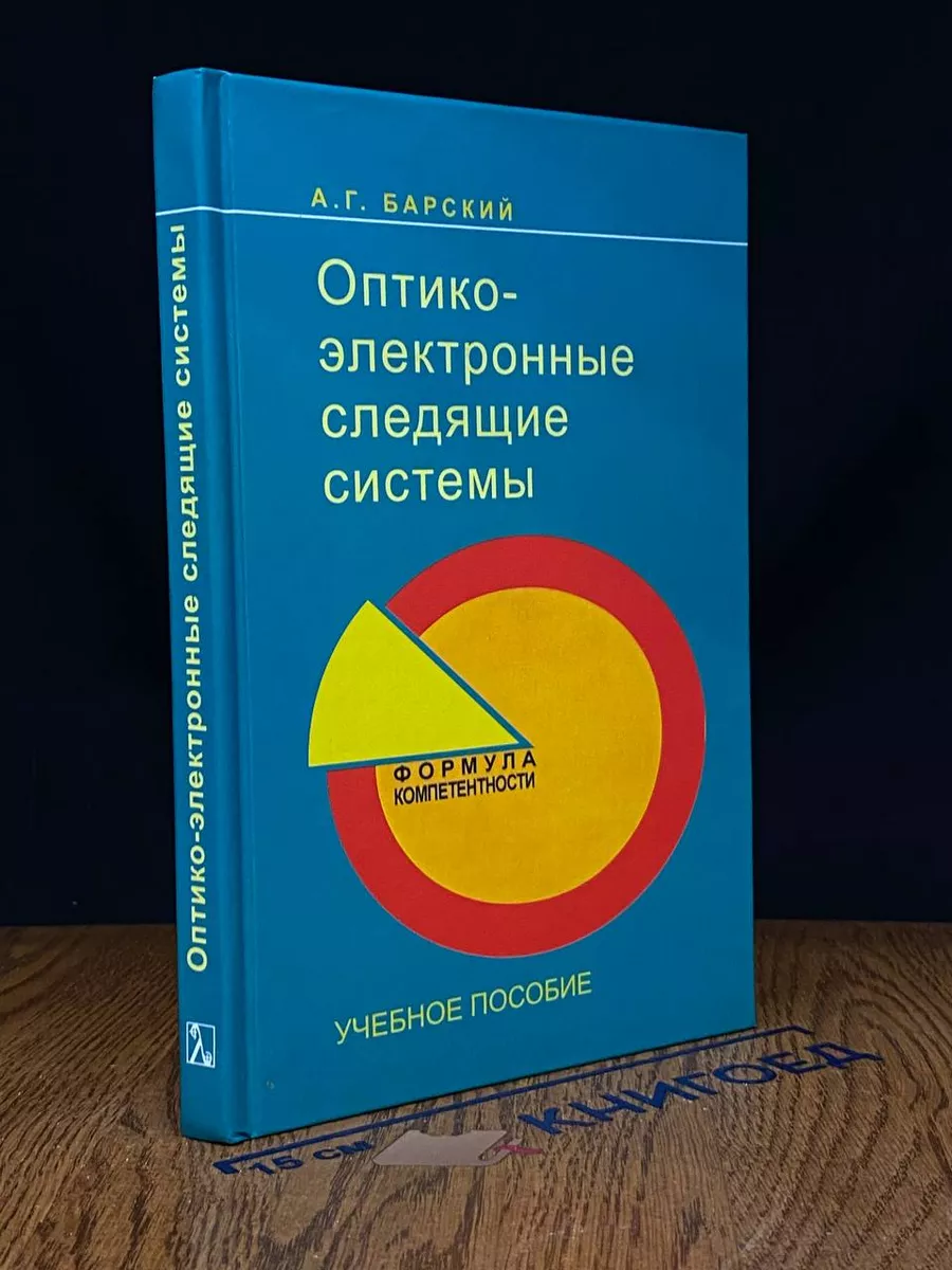 Оптико-электронные следящие системы