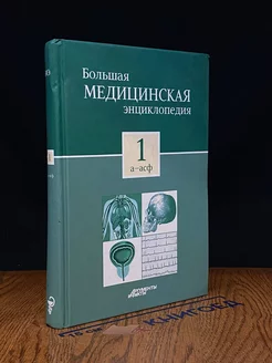 Большая медицинская энциклопедия. Том 1