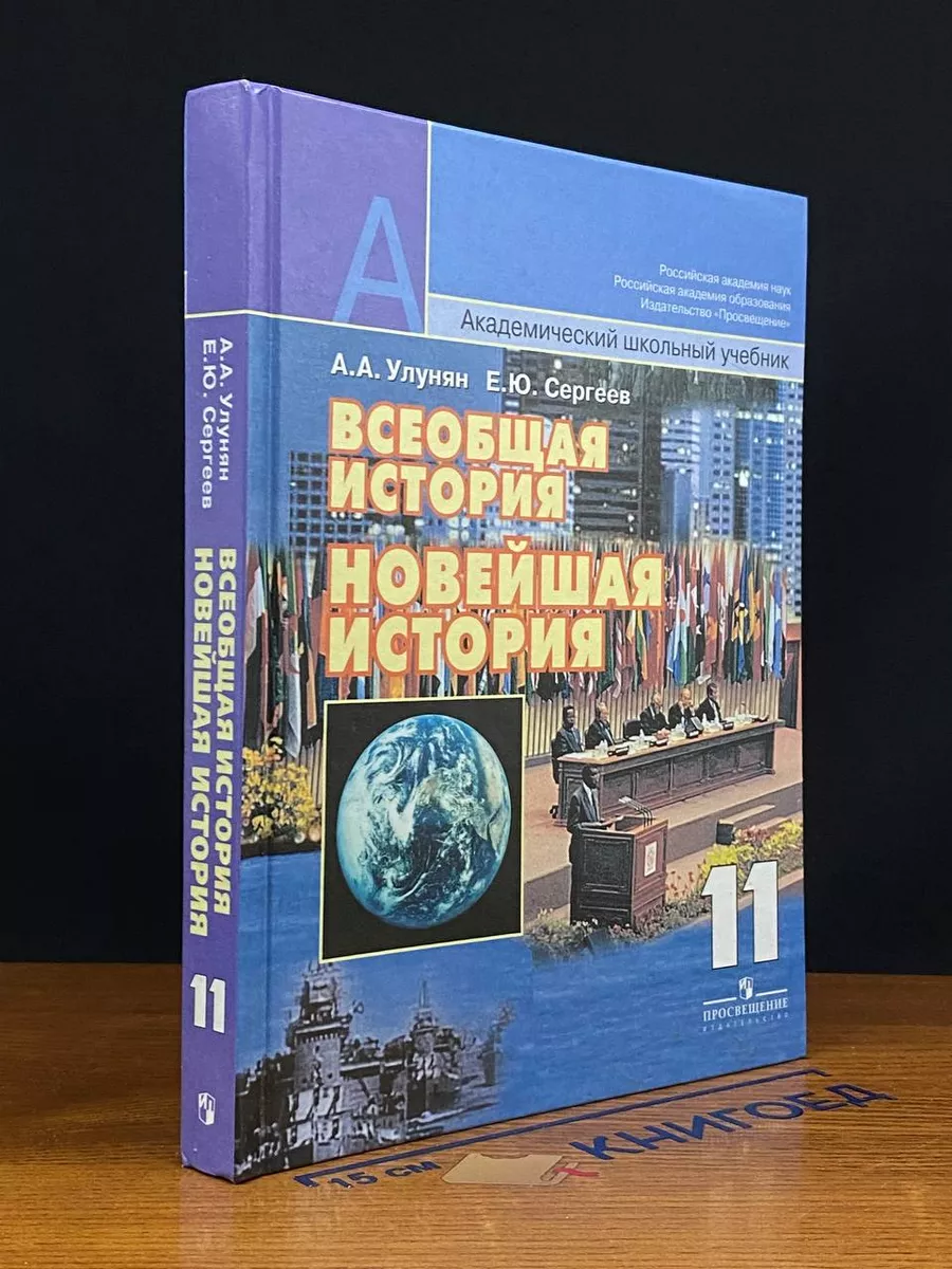 Всеобщая история. Новейшая история. 11 класс