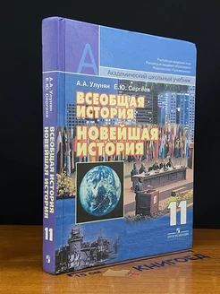 Всеобщая история. Новейшая история. 11 класс