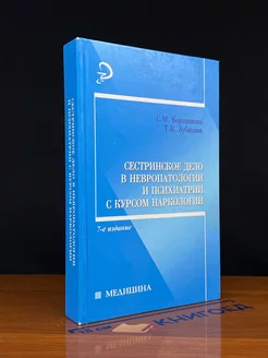 Сестринское дело в невропатологии и психиатрии