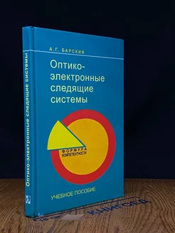 Оптико-электронные следящие системы