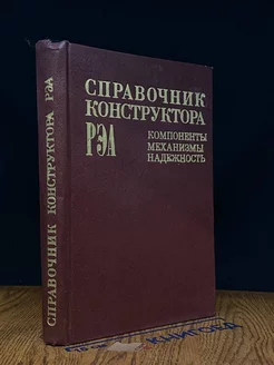 Справочник конструктора РЭА