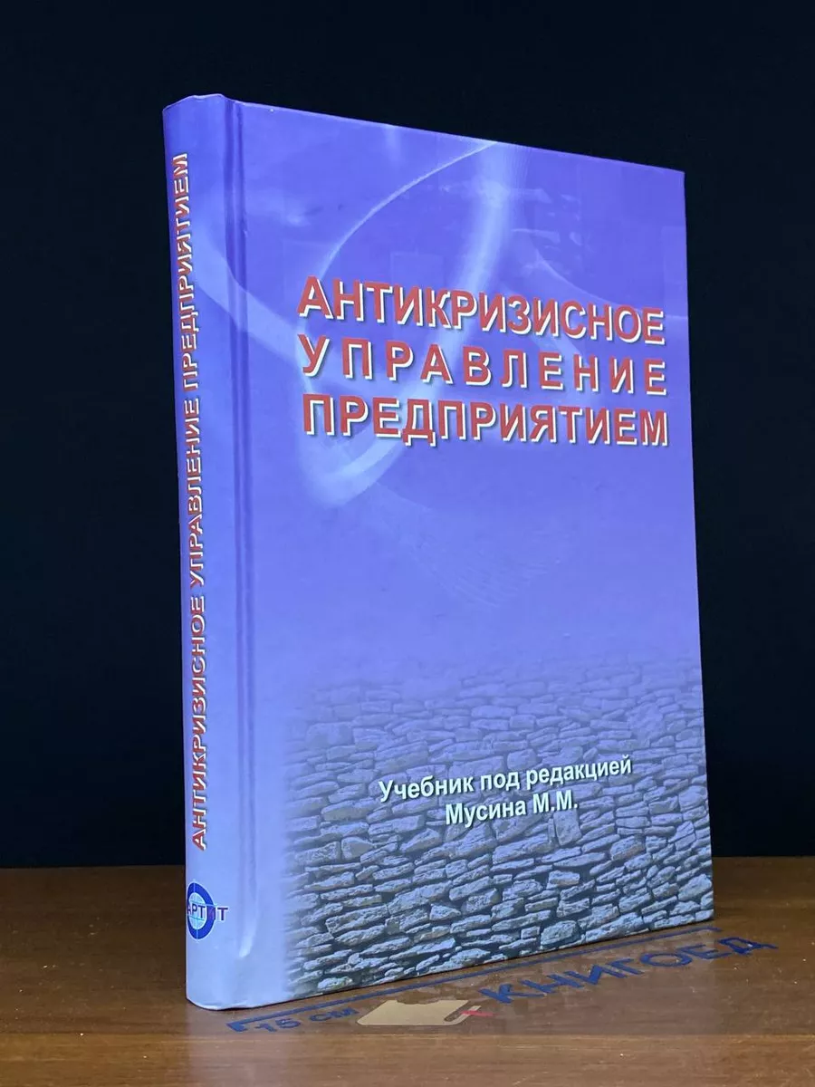 Антикризисное управление предприятием