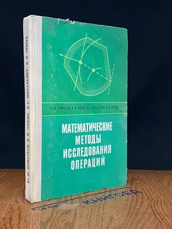 Математические методы исследования операций