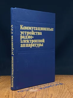 Коммутационные устройства радиоэлектронной аппаратуры