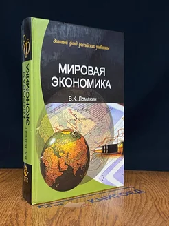 Мировая экономика. Учебник