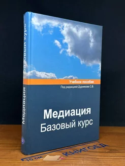 Медиация. Базовый курс