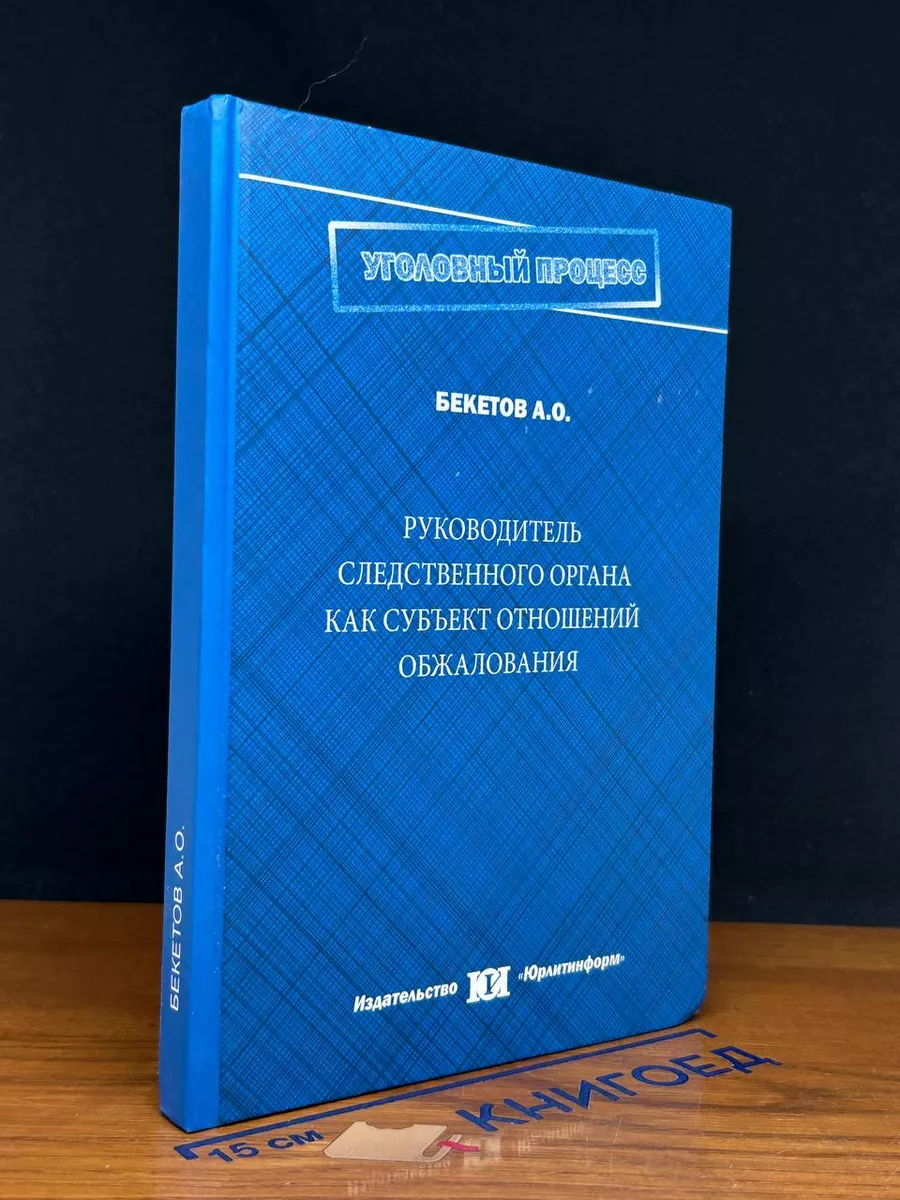 Руководитель следственного органа