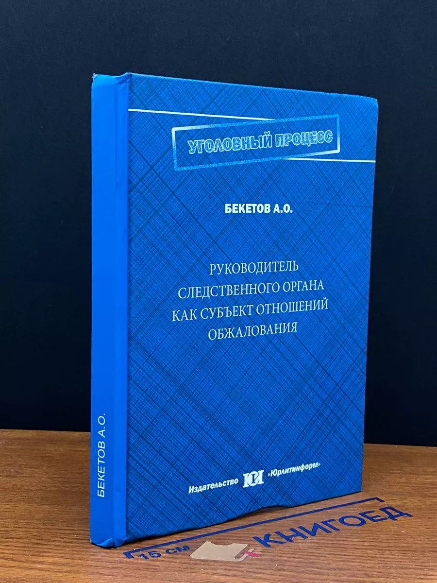 Руковод. следственного органа как субъект отнош. обжалования