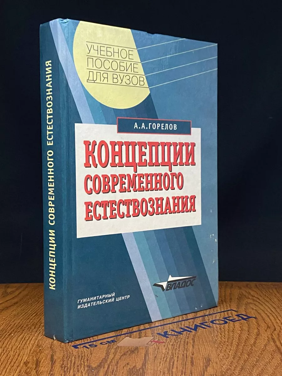 Концепции современного естествознания