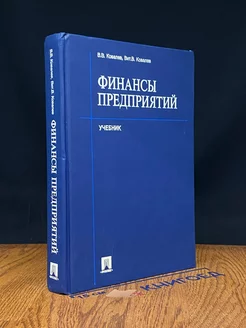 Финансы предприятий