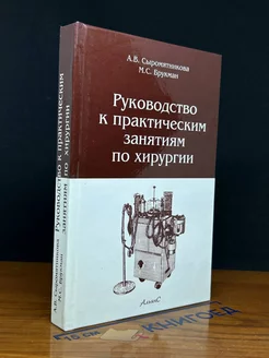 Руководство к практическим занятиям по хирургии