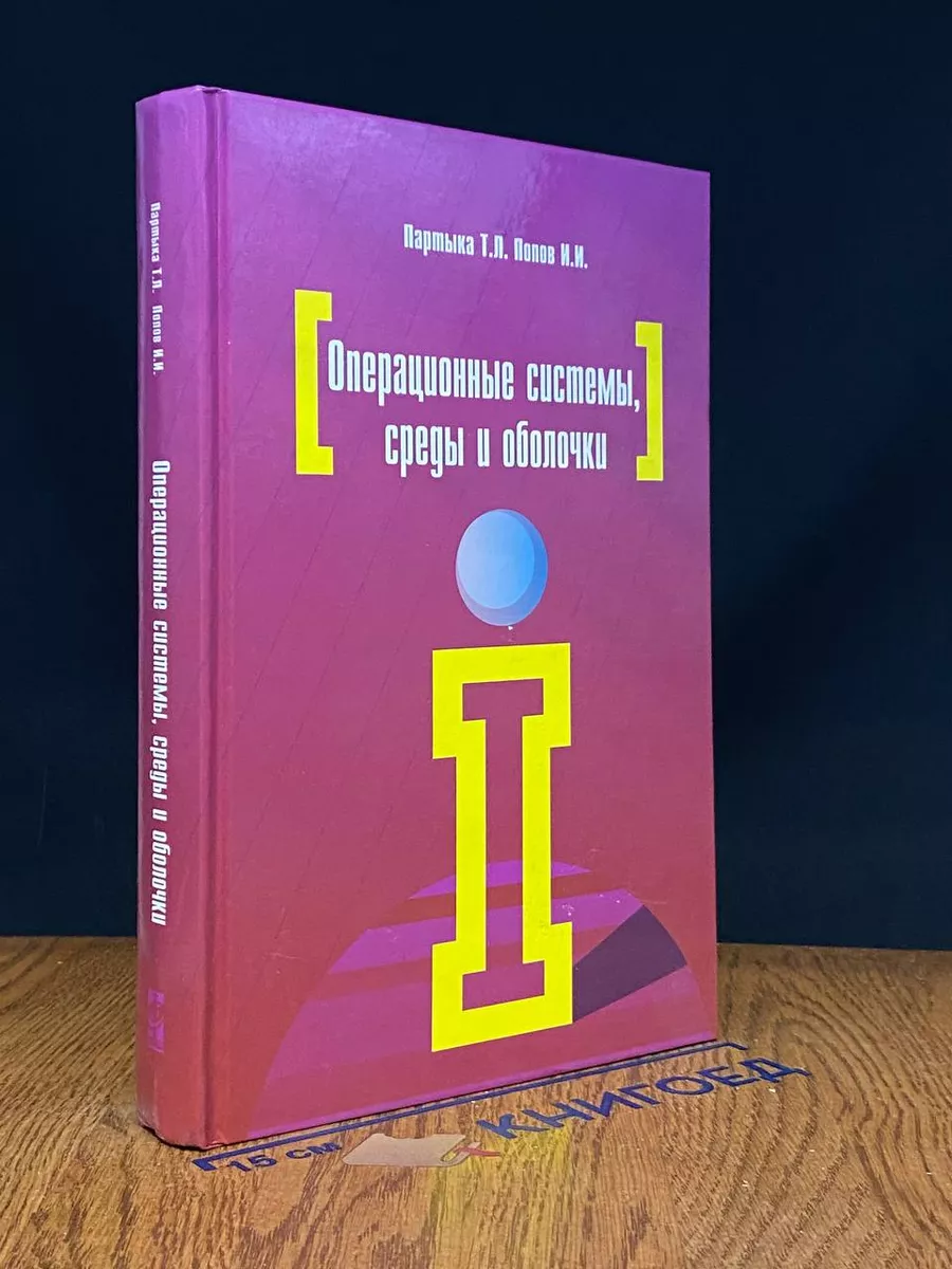 Операционные системы, среды и оболочки