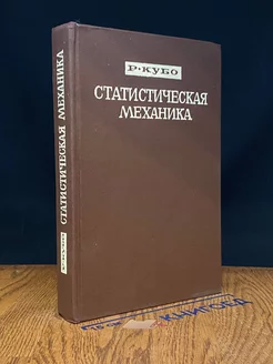 Статистическая механика