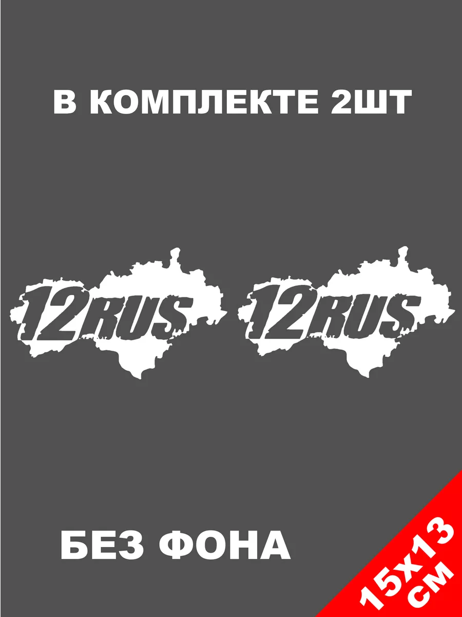 Наклейка регион 12 rus Республика Марий Эл