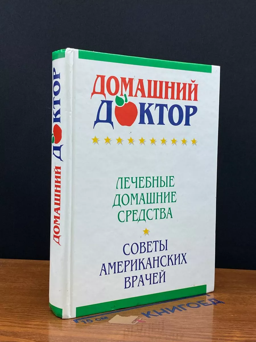 Домашний доктор. Лечебные домашние средства