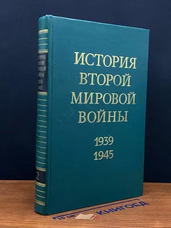 История Второй Мировой. 1939-1945. Том 2