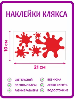 Наклейка клякса на авто красная