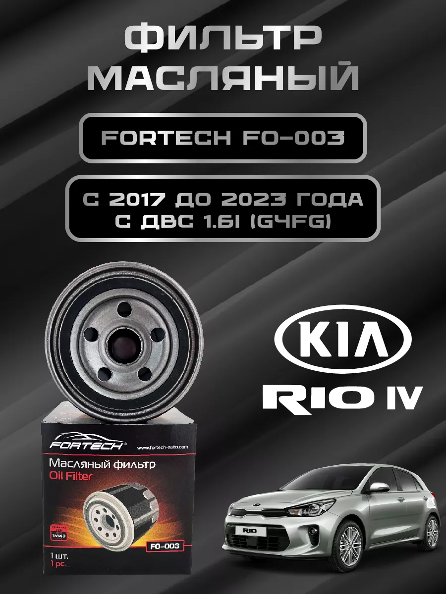 Фильтр масляный KIA RIO IV 2017-2024 года