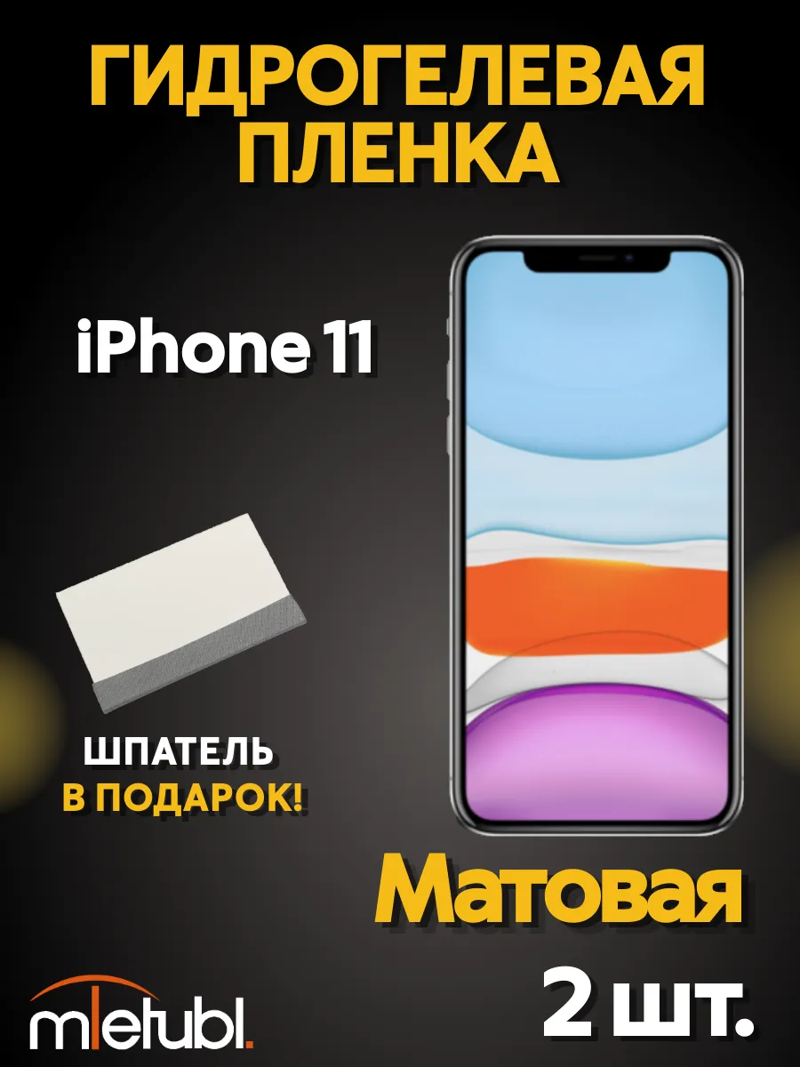 Матовая гидрогелевая пленка на iPhone 11