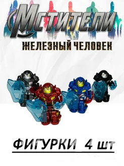 Набор фигурок Лего человечки Железный человек Marvel