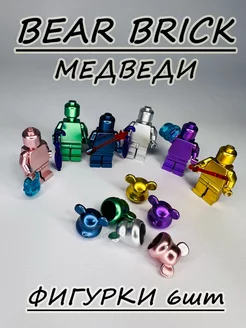 Набор фигурок Лего человечки Bearbrick мишки мимимишки