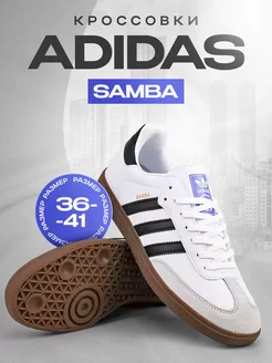 Кроссовки adidas samba летние дышащие adidas 235176554 купить за 2 964 ₽ в интернет-магазине Wildberries