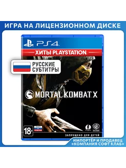 Игра PS4 Mortal Kombat X (Хиты PlayStation)