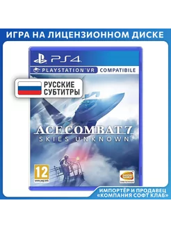 Игра PS4 Ace Combat 7 Skies Unknown (поддержка PS VR)