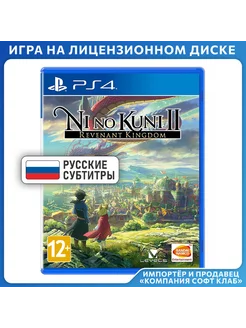 Игра PS4 Ni no Kuni II Возрождение Короля