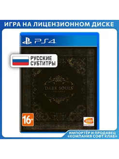 Игра Dark Souls Trilogy [PS4, русские субтитры]