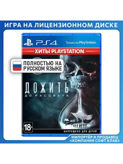 Дожить до рассвета (Хиты PlayStation) [PS4, русская версия]