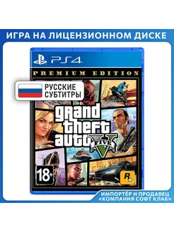 Игра PS4 Grand Theft Auto V. Premium Edition