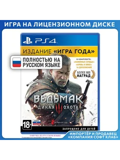 Ведьмак 3 Дикая Охота. Издание Игра года PS4, рус верс