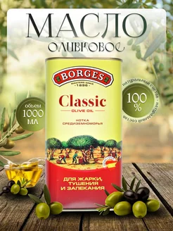 Оливковое масло Classic 1л Borges 235181089 купить за 1 712 ₽ в интернет-магазине Wildberries