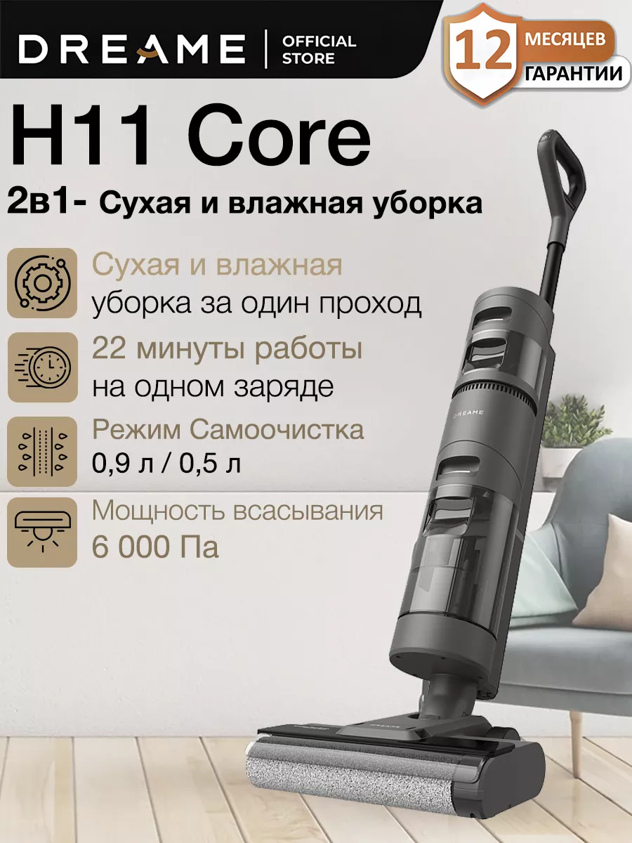 Моющий вертикальный пылесос Dreame H11 Core Dreame 235181419 купить за 19  564 ₽ в интернет-магазине Wildberries