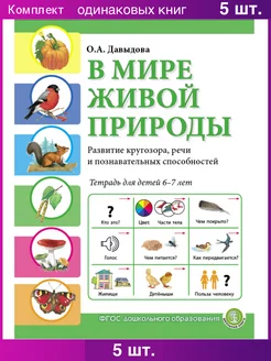 В МИРЕ ЖИВОЙ ПРИРОДЫ Окружающий мир. Комплект 5 книг