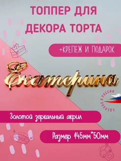 Топпер в торт золотой акрил имя "Екатерина"