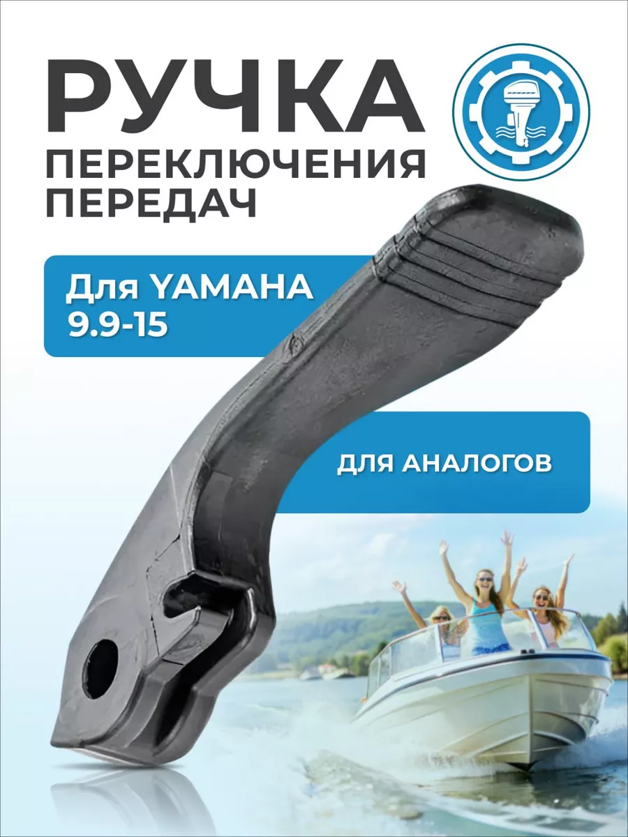 Ручка (рычаг) переключения передач для плм Yamaha 9 9-15