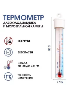 Термометр для холодильника Первый термометровый завод 235183174 купить за 126 ₽ в интернет-магазине Wildberries