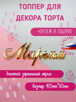 Топпер в торт золотой акрил имя "Марьям"