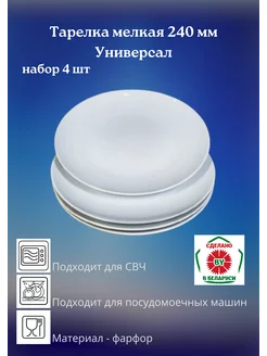 Тарелка мелкая 240 мм Универсал, набор 4 шт Добрушский фарфоровый завод 235184838 купить за 584 ₽ в интернет-магазине Wildberries