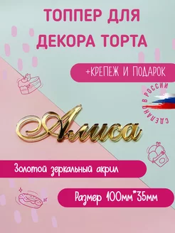 Топпер в торт золотой акрил имя "Алиса"