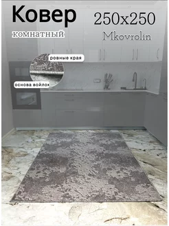 Ковер комнатный 250х250 Mkovrolin 235185435 купить за 2 818 ₽ в интернет-магазине Wildberries