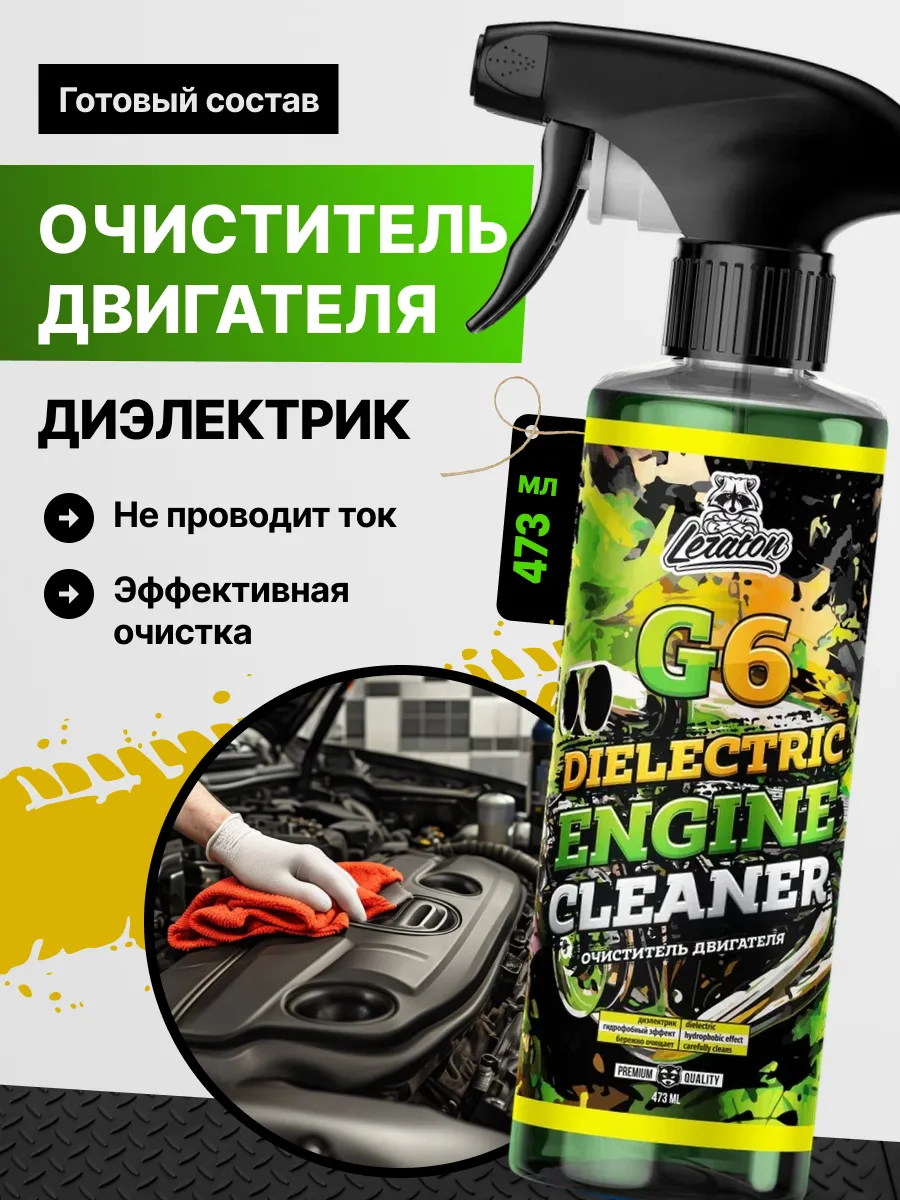 G6 Очиститель двигателя автомобиля 473 мл