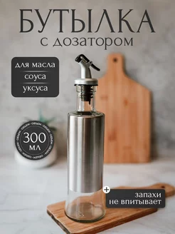 Бутылка для масла, соуса и уксуса 300 мл