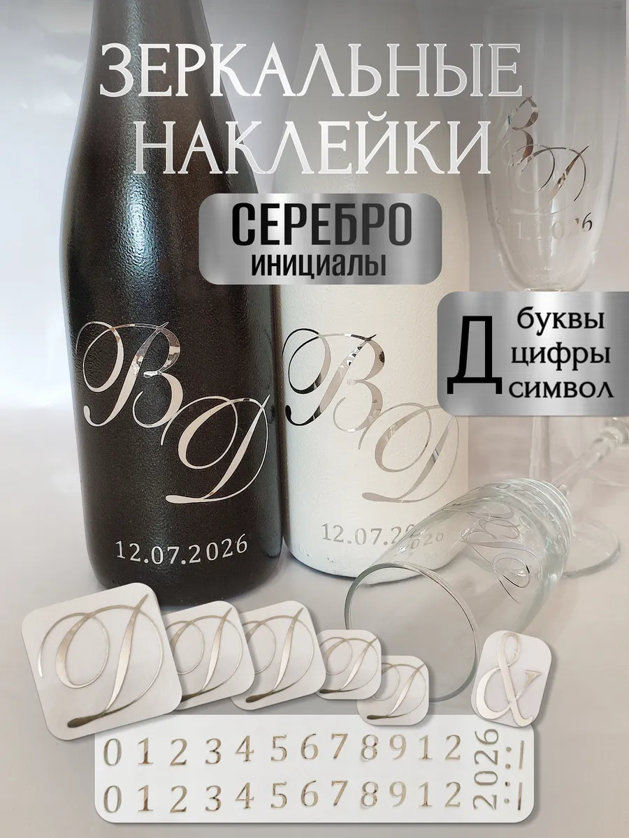 Наклейки свадебные буквы на бутылки и бокалы инициалы "Д "