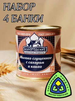 Молоко сгущенное с какао Вологодское 7.5% (набор 4 банки)